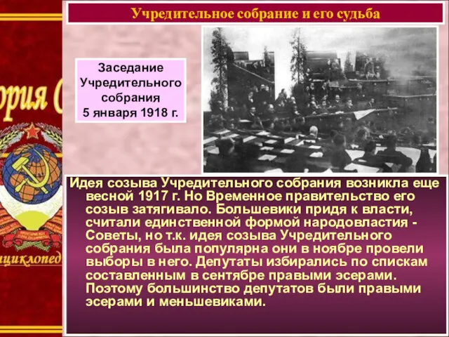 Идея созыва Учредительного собрания возникла еще весной 1917 г. Но