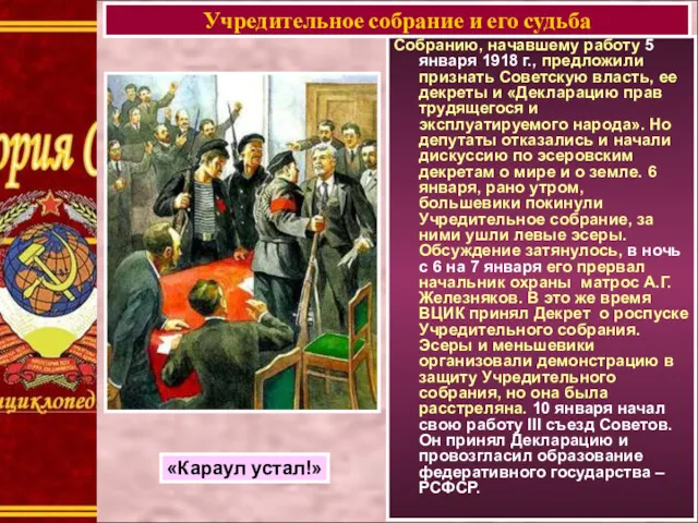 Собранию, начавшему работу 5 января 1918 г., предложили признать Советскую