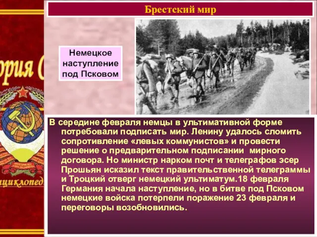 В середине февраля немцы в ультимативной форме потребовали подписать мир.