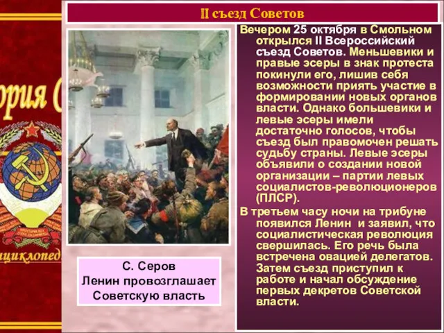 Вечером 25 октября в Смольном открылся II Всероссийский съезд Советов.