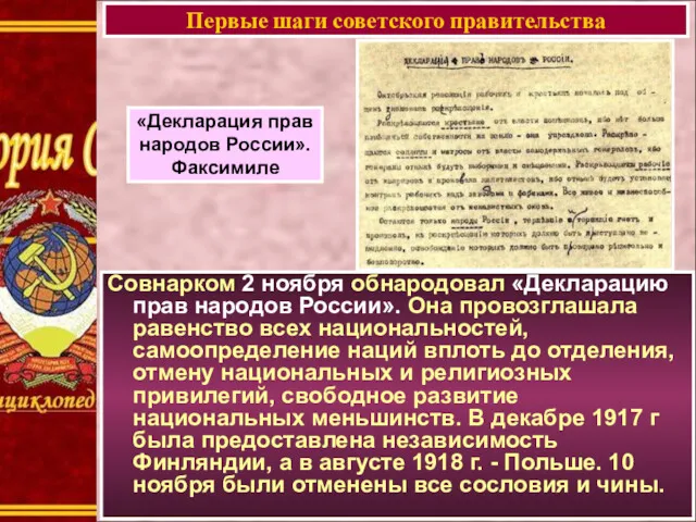 Совнарком 2 ноября обнародовал «Декларацию прав народов России». Она провозглашала