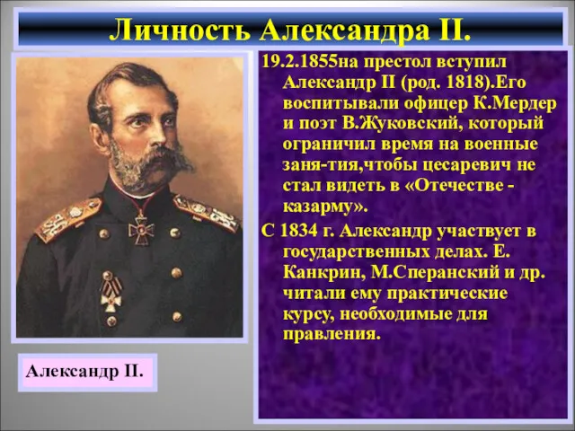 19.2.1855на престол вступил Александр II (род. 1818).Его воспитывали офицер К.Мердер