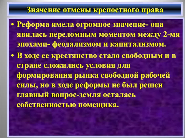 Реформа имела огромное значение- она явилась переломным моментом между 2-мя