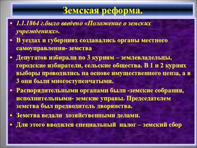 1.1.1864 г.было введено «Положение о земских учреждениях». В уездах и