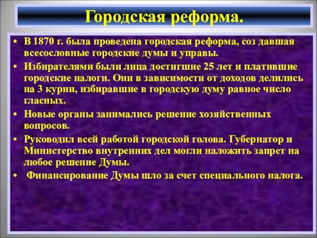 В 1870 г. была проведена городская реформа, соз давшая всесословные