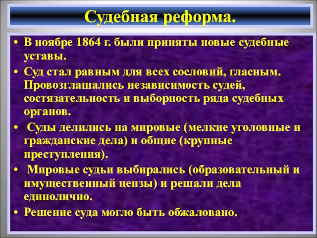 Судебная реформа. В ноябре 1864 г. были приняты новые судебные