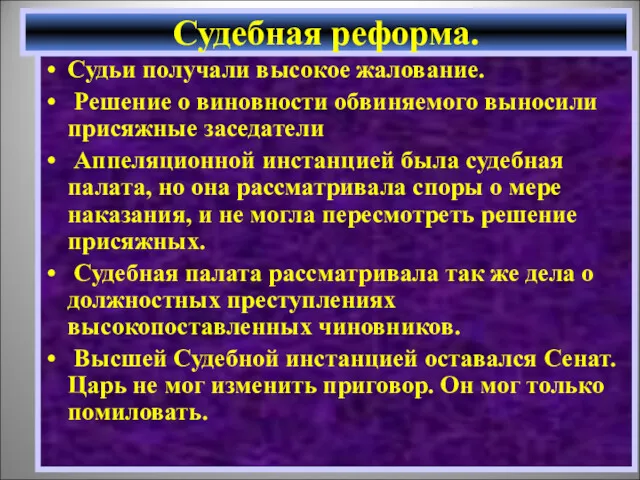 Судьи получали высокое жалование. Решение о виновности обвиняемого выносили присяжные