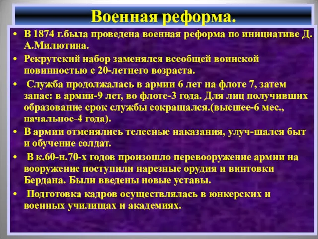 В 1874 г.была проведена военная реформа по инициативе Д.А.Милютина. Рекрутский