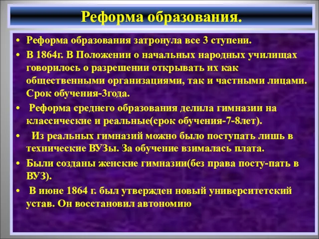 Реформа образования затронула все 3 ступени. В 1864г. В Положении