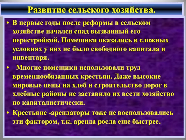 В первые годы после реформы в сельском хозяйстве начался спад