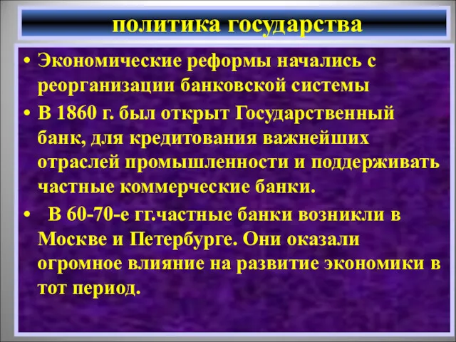 Экономические реформы начались с реорганизации банковской системы В 1860 г.