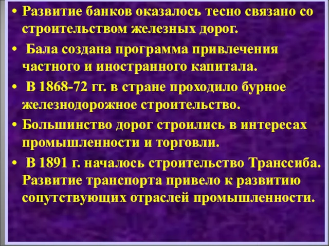 Развитие банков оказалось тесно связано со строительством железных дорог. Бала