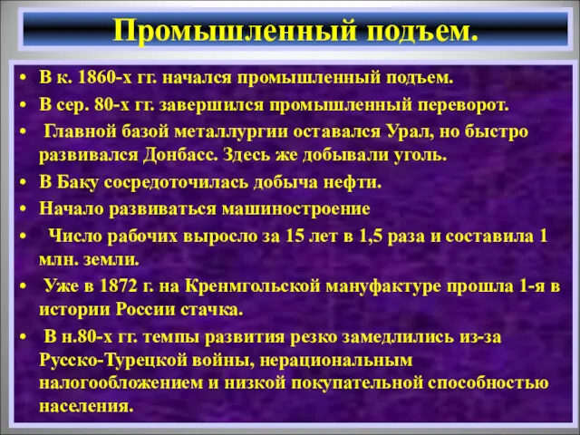 В к. 1860-х гг. начался промышленный подъем. В сер. 80-х