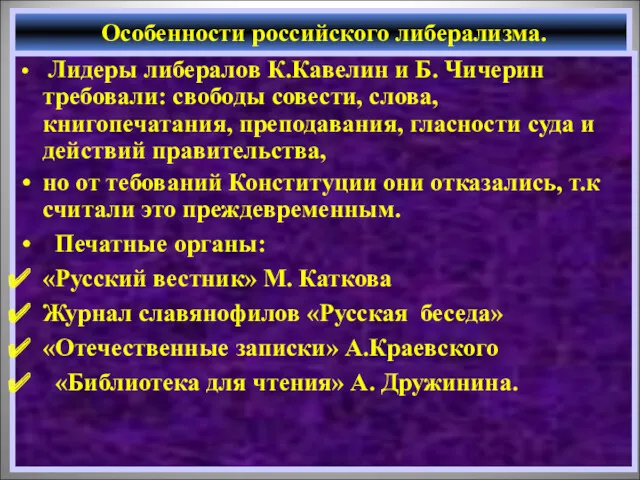 Лидеры либералов К.Кавелин и Б. Чичерин требовали: свободы совести, слова,