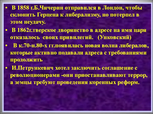 В 1858 г.Б.Чичерин отправился в Лондон, чтобы склонить Герцена к