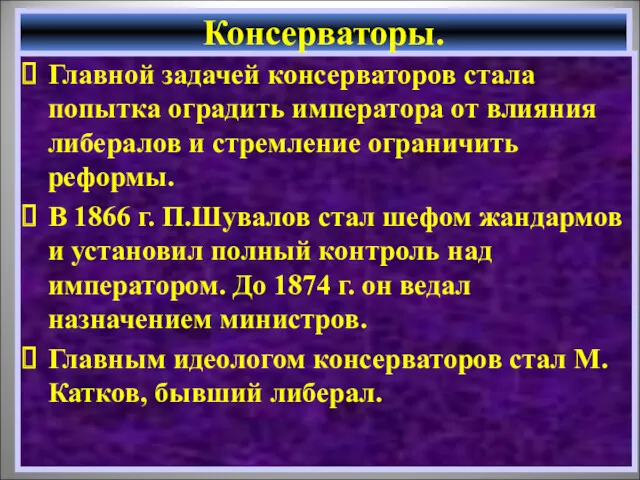 Главной задачей консерваторов стала попытка оградить императора от влияния либералов