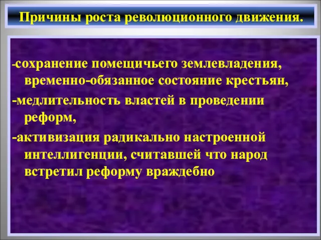 -сохранение помещичьего землевладения, временно-обязанное состояние крестьян, -медлительность властей в проведении