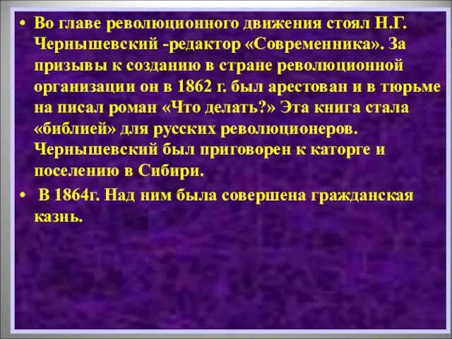 Во главе революционного движения стоял Н.Г.Чернышевский -редактор «Современника». За призывы