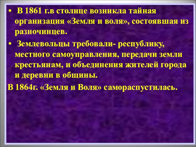 В 1861 г.в столице возникла тайная организация «Земля и воля»,