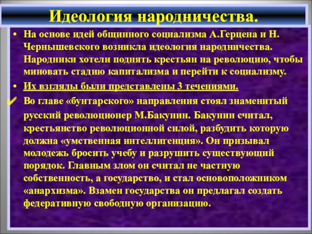 На основе идей общинного социализма А.Герцена и Н.Чернышевского возникла идеология