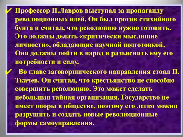 Профессор П.Лавров выступал за пропаганду революционных идей. Он был против