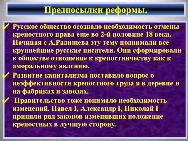 Русское общество осознало необходимость отмены крепостного права еще во 2-й