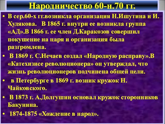 В сер.60-х гг.возникла организация Н.Ишутина и И. Худякова. В 1865