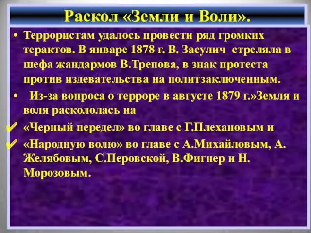 Террористам удалось провести ряд громких терактов. В январе 1878 г.