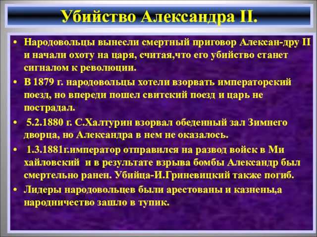 Народовольцы вынесли смертный приговор Алексан-дру II и начали охоту на