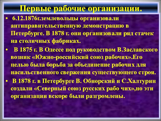 6.12.1876г.землевольцы организовали антиправительственную демонстрацию в Петербурге. В 1878 г. они