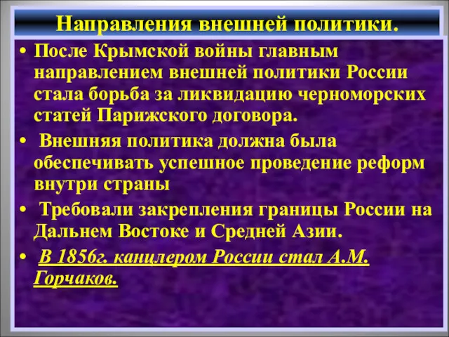 После Крымской войны главным направлением внешней политики России стала борьба