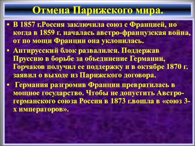 В 1857 г.Россия заключила союз с Францией, но когда в