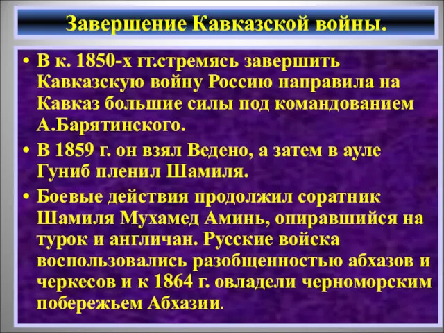 Завершение Кавказской войны. В к. 1850-х гг.стремясь завершить Кавказскую войну