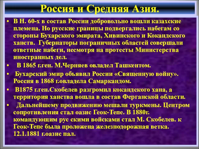 В Н. 60-х в состав России добровольно вошли казахские племена.