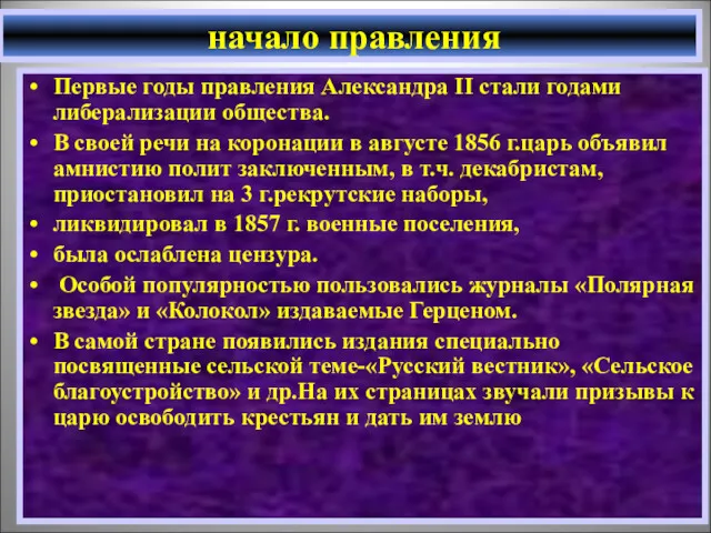 Первые годы правления Александра II стали годами либерализации общества. В