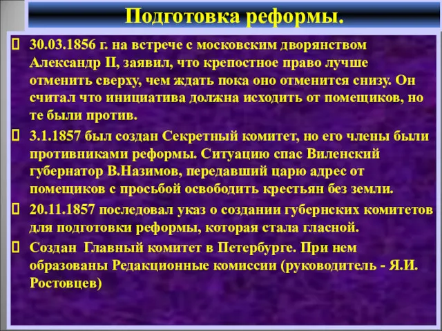 30.03.1856 г. на встрече с московским дворянством Александр II, заявил,