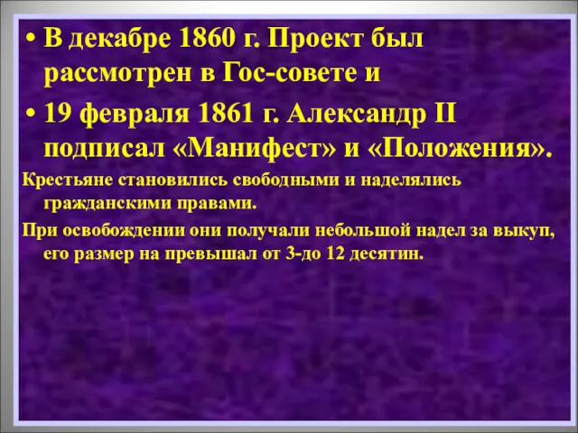 В декабре 1860 г. Проект был рассмотрен в Гос-совете и