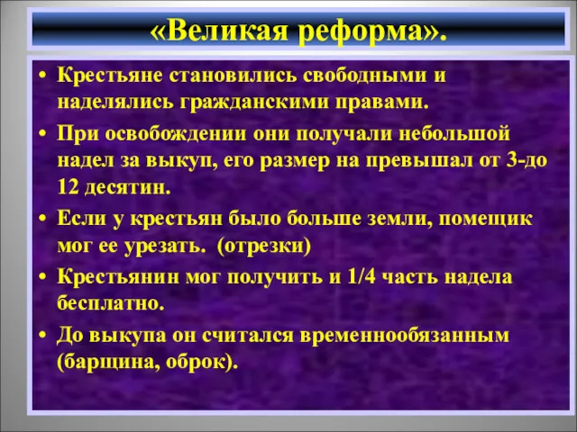 Крестьяне становились свободными и наделялись гражданскими правами. При освобождении они