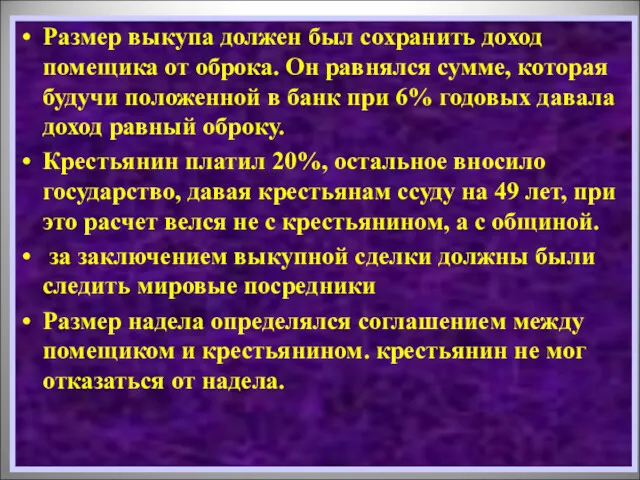 Размер выкупа должен был сохранить доход помещика от оброка. Он