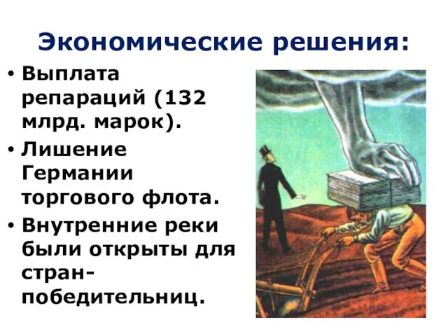 Экономические решения: Выплата репараций (132 млрд. марок). Лишение Германии торгового