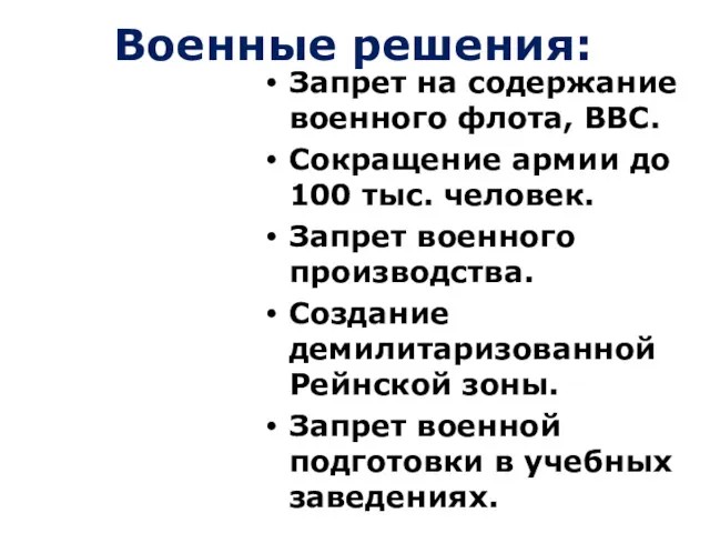 Военные решения: Запрет на содержание военного флота, ВВС. Сокращение армии