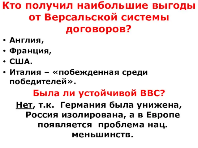 Кто получил наибольшие выгоды от Версальской системы договоров? Англия, Франция,