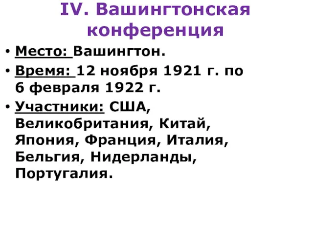 IV. Вашингтонская конференция Место: Вашингтон. Время: 12 ноября 1921 г.