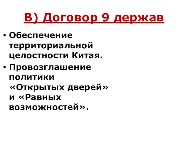 В) Договор 9 держав Обеспечение территориальной целостности Китая. Провозглашение политики «Открытых дверей» и «Равных возможностей».