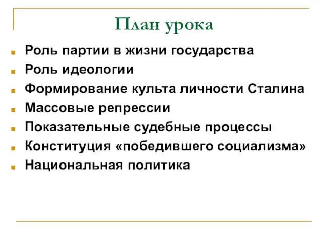 План урока Роль партии в жизни государства Роль идеологии Формирование