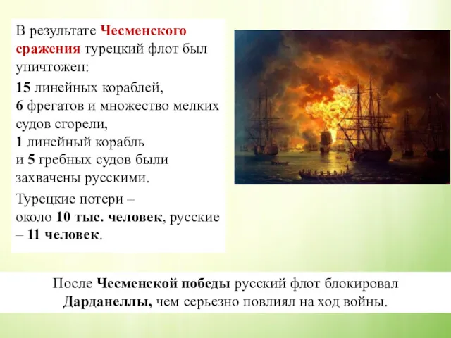 В результате Чесменского сражения турецкий флот был уничтожен: 15 линейных кораблей, 6 фрегатов