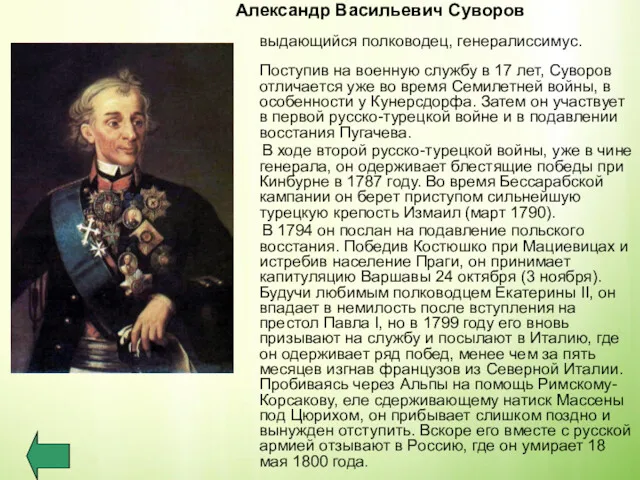 Александр Васильевич Суворов выдающийся полководец, генералиссимус. Поступив на военную службу