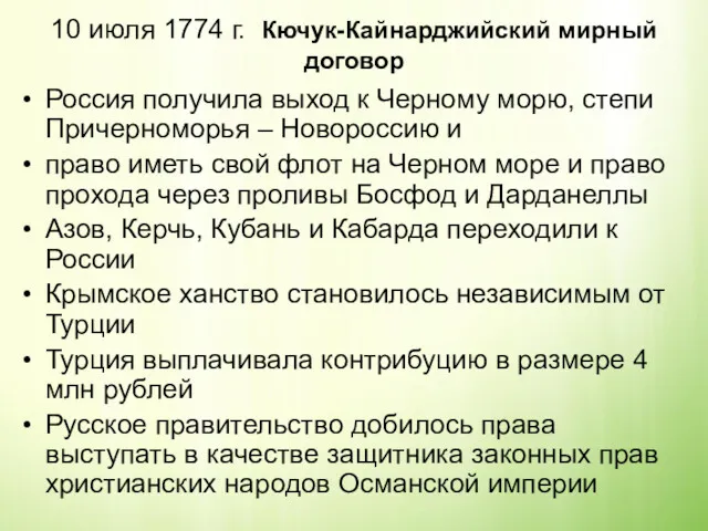 10 июля 1774 г. Кючук-Кайнарджийский мирный договор Россия получила выход к Черному морю,