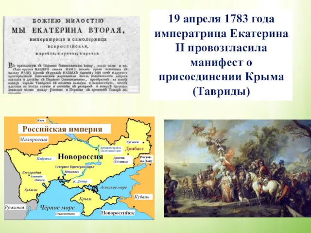 19 апреля 1783 года императрица Екатерина II провозгласила манифест о присоединении Крыма (Тавриды)