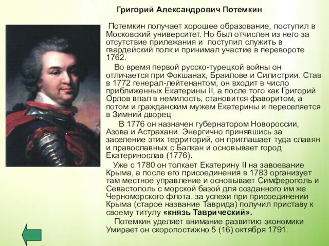 Григорий Александрович Потемкин Потемкин получает хорошее образование, поступил в Московский университет. Но был